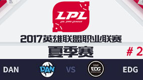 LPL2017ļھܣDAN vs EDG ڶ 811