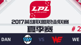 LPL2017ļھܣDAN vs WE ڶ 813