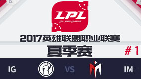 LPL2017ļھܣIG vs IM һ 813