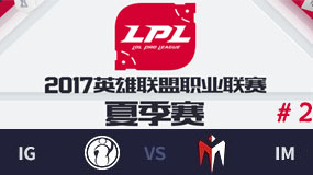 LPL2017ļھܣIG vs IM ڶ 813