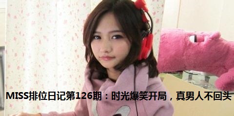 Miss��˵��ʱ�ⱬЦ���� �����˲���ͷ!��λ�ռ�126��
