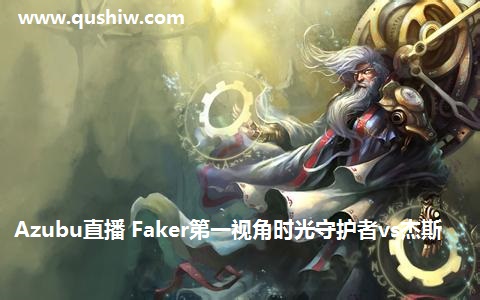 Azubuֱ�� Faker��һ�ӽ�ʱ���ػ���vs��˹