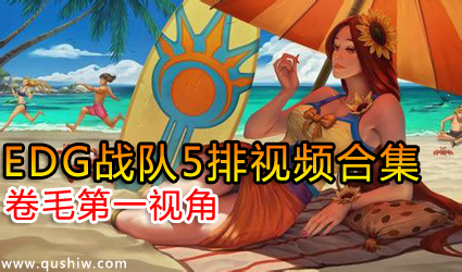 12��3��EDGս��5����Ƶ�ϼ� ��ë��һ�ӽ�