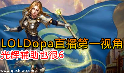 LOLDopaֱһӽ ԸҲ6