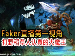 Fakerֱ����һ�ӽ� ��Ұ����������Ĵ�ħ�� 1��5��