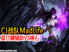 CJս��MadLife Ī���ȸ���VS��ʯ
