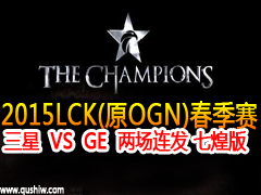 2015LCK(ԭOGN) GE VS SAMSUNG  ߻Ͱ