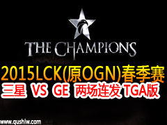 LCKһ SAMSUNG VS GE TGA