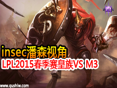 LPL2015VS M3 insecɭӽ