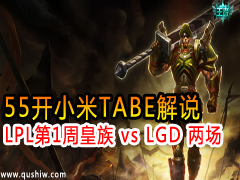 55СTABE˵LPL1ܻ vs LGD 