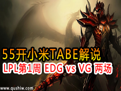 55СTABE˵LPL1 EDG vs VG 