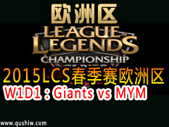 2015LCSŷW1D1Giants vs MYM