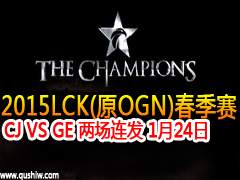 2015LCK(ԭOGN) CJ VS GE  124