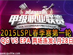 2015LSPLһ QG VS EPA  128