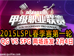 2015LSPLСһ QG VS SPG  24