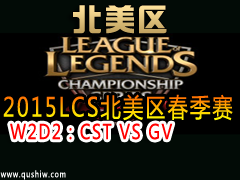 2015LCS W2D2CST VS GV