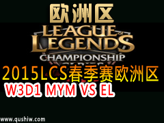 2015LCSŷ W3D1 MYM VS EL