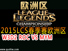 2015LCSŷ W3D2 ROC VS MYM