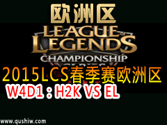 2015LCSŷ W4D1H2K VS EL