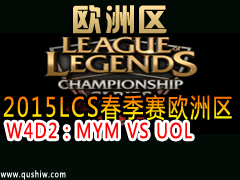 2015LCSŷ W4D2MYM VS UOL