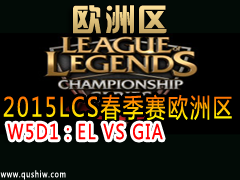 2015LCSŷ W5D1EL VS GIA