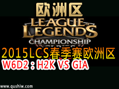 2015LCSŷ W6D2H2K VS GIA