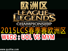 2015LCSŷ W6D2UOL VS MYM