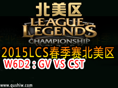 2015LCS W6D2GV VS CST