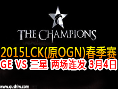 2015lck(ԭOGN)GE VS   34