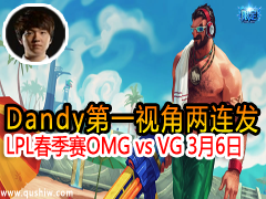 Dandyһӽ 2015LPL OMG vs VG 36