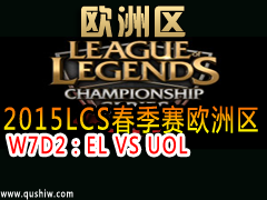 2015LCSŷ W7D2EL VS UOL