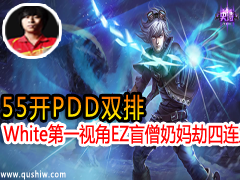 55��PDD˫�� White��һ�ӽ� EZäɮ������ĳ�����