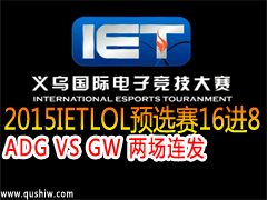 2015IETLOLԤѡ168ADG VS GW 