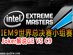 Joker˵:2015IEM9ܾС GE VS C9