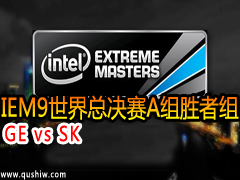 IEM9ܾAʤ飺GE vs SK