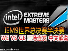 2015IEM9ܾWE VS GE  Ľ˵