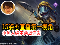 IG姿态直播第一视角 小鱼人纳尔两场连发