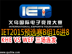 IET2015ԤѡB168KHE VS WEF 