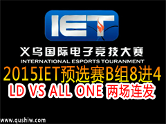 IET2015LOLԤѡB84:LD VS ALL ONE 