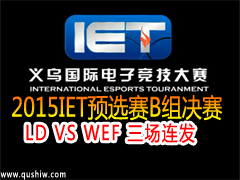 IET2015ԤѡB:LD VS WEF 