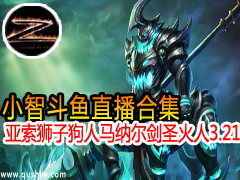 小智斗鱼直播合集 亚索狮子狗人马纳尔剑圣火人七场连发3月21日
