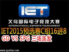 IET2015LOLԤѡC168GD VS SPG 