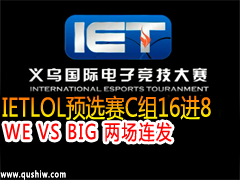 IET2015LOLԤѡC168WE VS BIG 