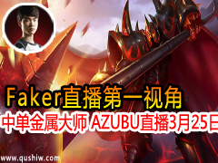 Faker��һ�ӽ� �е�������ʦ AZUBUֱ�� 3��25��