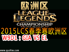 2015LCSŷ W9D1GIA VS EL