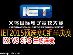 IET2015LOLԤѡCKX VS SPG 