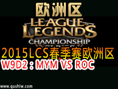 2015LCSŷ W9D2MYM VS ROC