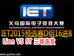 IET2015ӢԤѡD168:Lion VS ST 