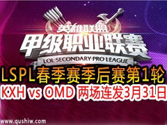 2015LSPL1 KXH vs OMD  331