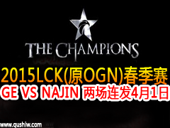 2015LCK(ԭOGN) GE VS NAJIN  41